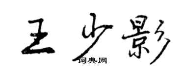 曾慶福王少影行書個性簽名怎么寫