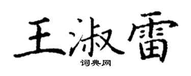 丁謙王淑雷楷書個性簽名怎么寫