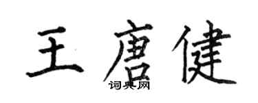 何伯昌王唐健楷書個性簽名怎么寫