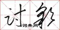 駱恆光討彩草書怎么寫