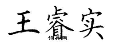 丁謙王睿實楷書個性簽名怎么寫