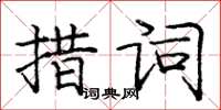 龐中華措詞楷書怎么寫