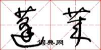 王冬齡蓬萊草書怎么寫