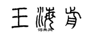 曾慶福王海前篆書個性簽名怎么寫