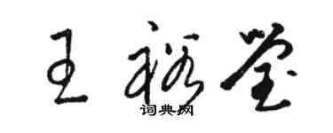 駱恆光王裕瑩草書個性簽名怎么寫