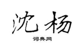 袁強沈楊楷書個性簽名怎么寫