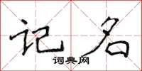 侯登峰記名楷書怎么寫