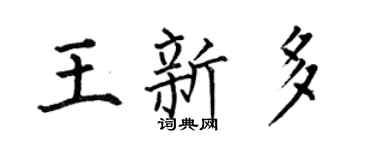 何伯昌王新多楷書個性簽名怎么寫
