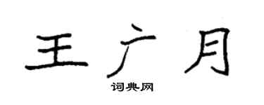 袁強王廣月楷書個性簽名怎么寫