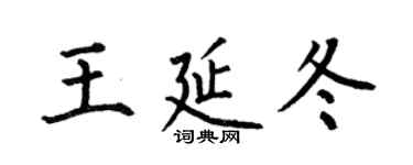 何伯昌王延冬楷書個性簽名怎么寫