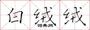 黃華生白絨絨楷書怎么寫