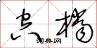 王冬齡空檔草書怎么寫