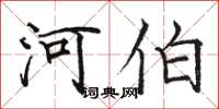 駱恆光河伯楷書怎么寫