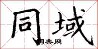 丁謙同域楷書怎么寫