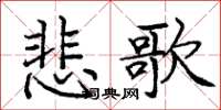 龐中華悲歌楷書怎么寫