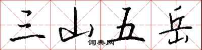 錢沛雲三山五嶽行書怎么寫