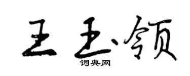 曾慶福王玉領行書個性簽名怎么寫