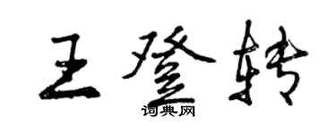 曾慶福王登轉行書個性簽名怎么寫