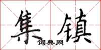 侯登峰集鎮楷書怎么寫