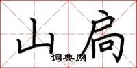 荊霄鵬山扃楷書怎么寫