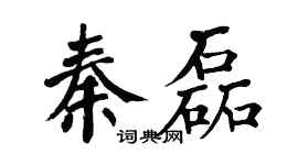 翁闓運秦磊楷書個性簽名怎么寫