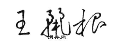 駱恆光王麗根草書個性簽名怎么寫