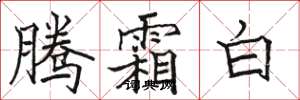 駱恆光騰霜白楷書怎么寫