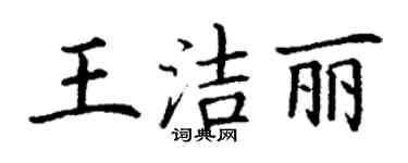 丁謙王潔麗楷書個性簽名怎么寫
