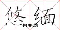 黃華生悠緬楷書怎么寫