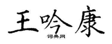 丁謙王吟康楷書個性簽名怎么寫