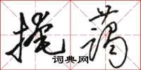 駱恆光掩藹草書怎么寫