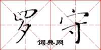 黃華生羅守楷書怎么寫