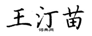 丁謙王汀苗楷書個性簽名怎么寫