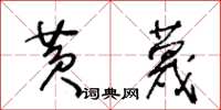 王冬齡黃蔑草書怎么寫