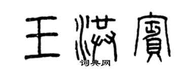 曾慶福王洪賓篆書個性簽名怎么寫