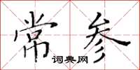 黃華生常參楷書怎么寫