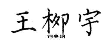 何伯昌王柳宇楷書個性簽名怎么寫
