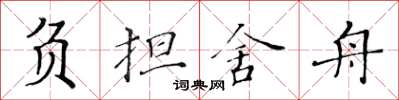 黃華生負擔舍舟楷書怎么寫