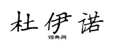 袁強杜伊諾楷書個性簽名怎么寫