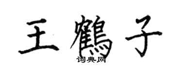 何伯昌王鶴子楷書個性簽名怎么寫