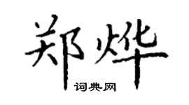 丁謙鄭燁楷書個性簽名怎么寫