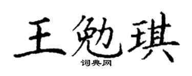 丁謙王勉琪楷書個性簽名怎么寫