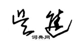 朱錫榮吳進草書個性簽名怎么寫