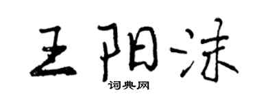 曾慶福王陽沫行書個性簽名怎么寫