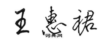 駱恆光王惠裙行書個性簽名怎么寫