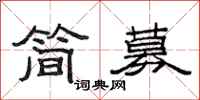 范連陞簡募隸書怎么寫