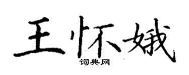 丁謙王懷娥楷書個性簽名怎么寫