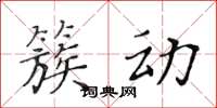 黃華生簇動楷書怎么寫