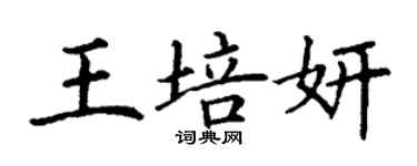 丁謙王培妍楷書個性簽名怎么寫