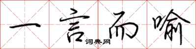 荊霄鵬一言而喻行書怎么寫